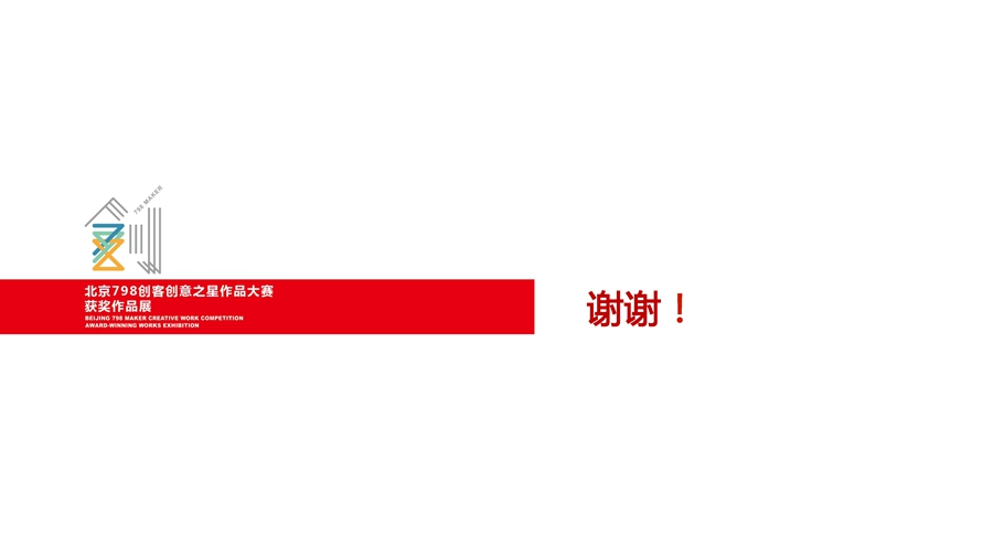 2016中国_北京798创客创意大赛)_页面_30