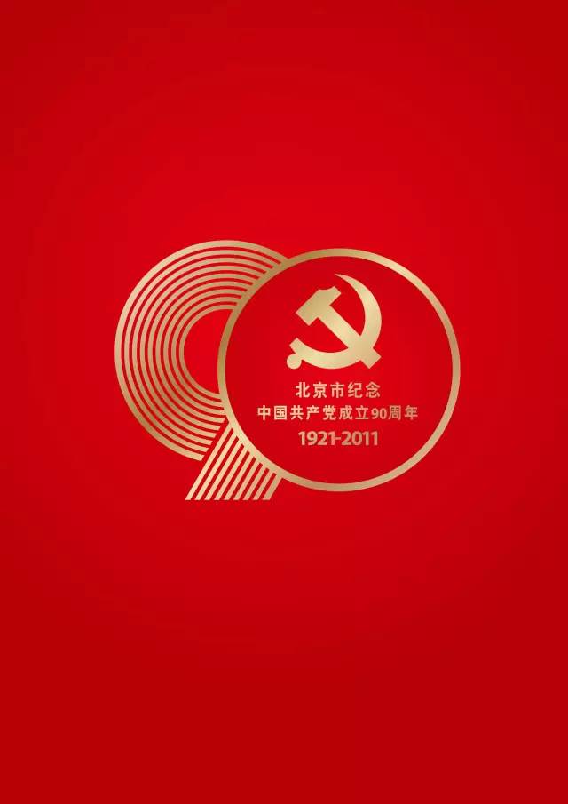 【建党90周年标志设计】